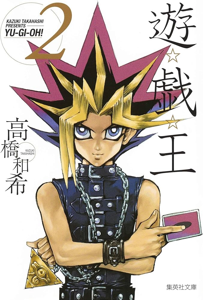 Amazon.co.jp: 遊戯王 2 : 高橋 和希: Japanese Books