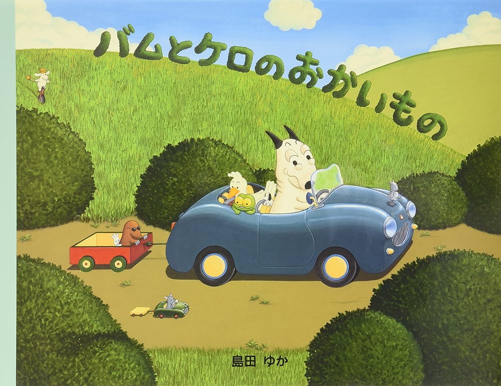 Amazon.co.jp: バムとケロのおかいもの : 島田 ゆか, 島田 ゆか: 本