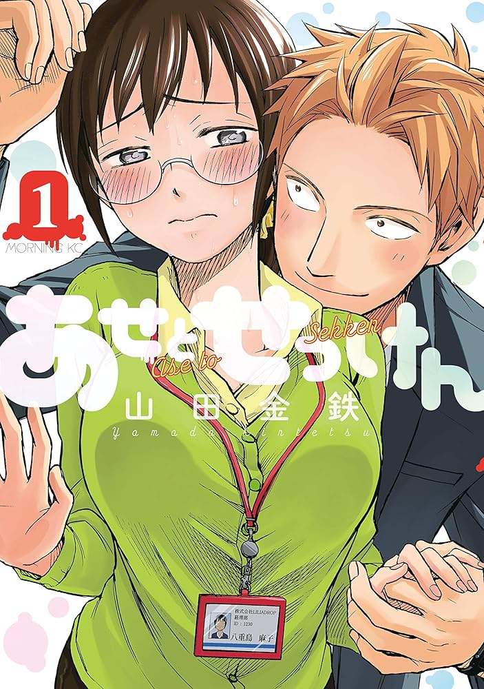 Amazon.co.jp: あせとせっけん（1） (モーニングコミックス) eBook