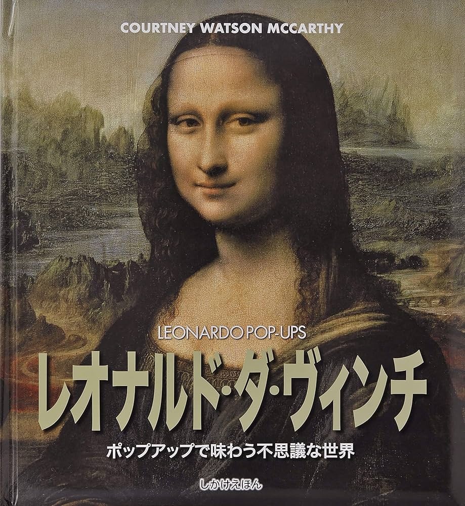 Amazon.co.jp: レオナルド・ダ・ヴィンチ: ポップアップで味わう不思議