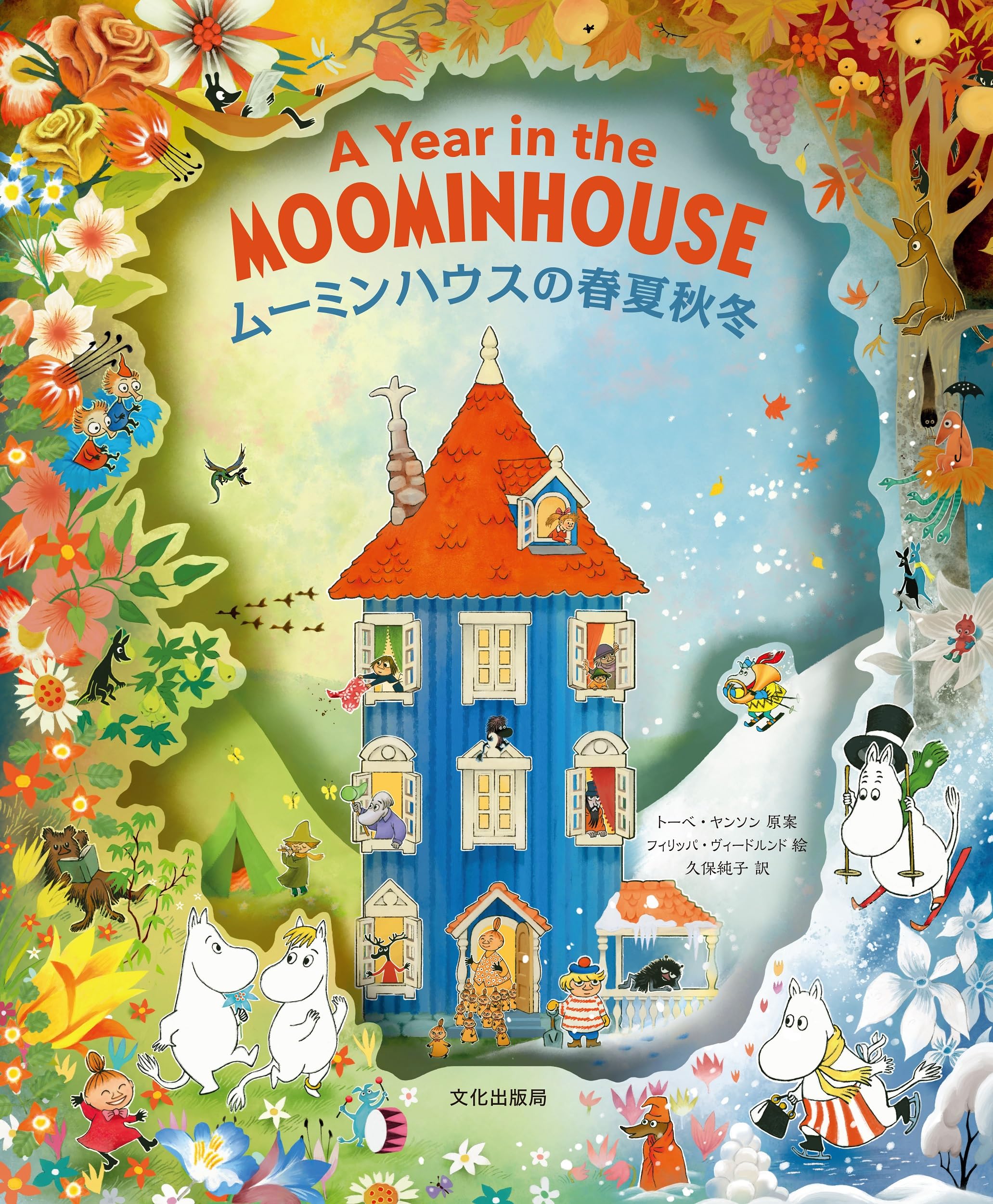 Amazon.co.jp: ムーミンハウスの春夏秋冬 A Year in the MOOMINHOUSE