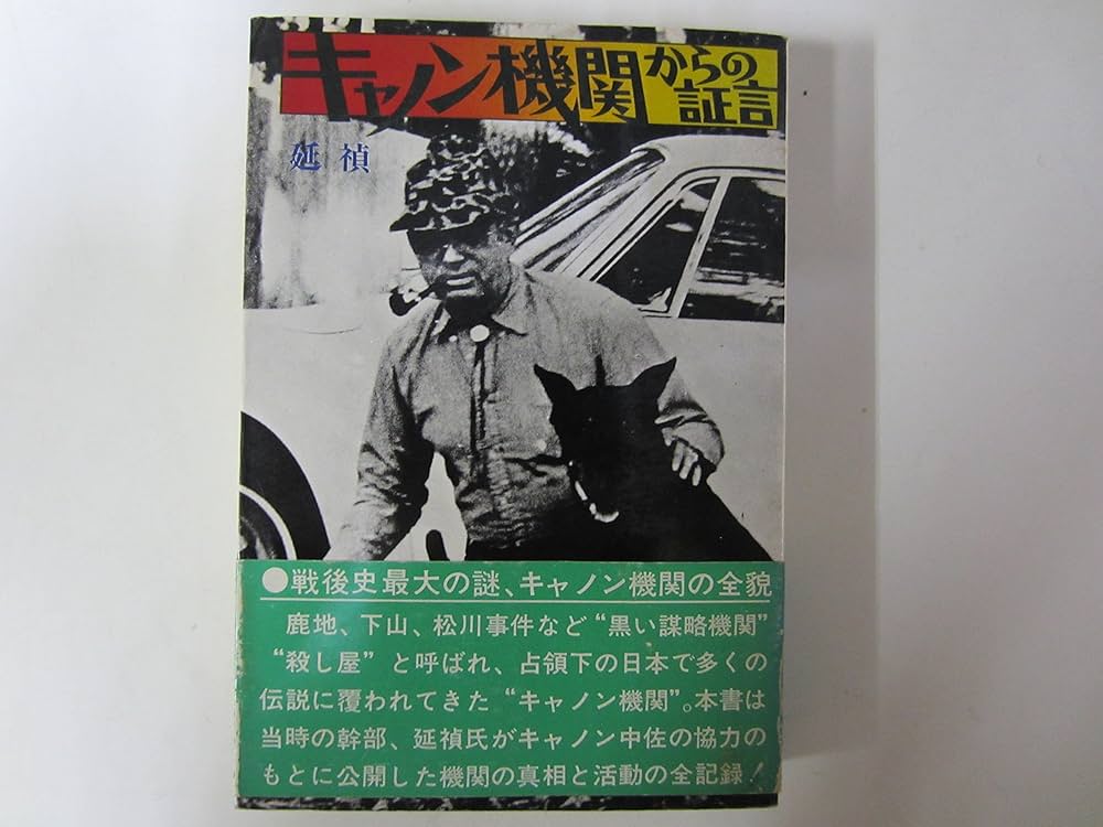 キャノン機関からの証言 (1973年) |本 | 通販 | Amazon
