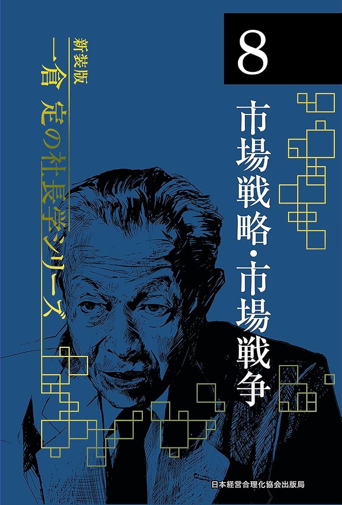 Amazon.co.jp: 《新装版》第8巻 市場戦略・市場戦争 (一倉定の社長学