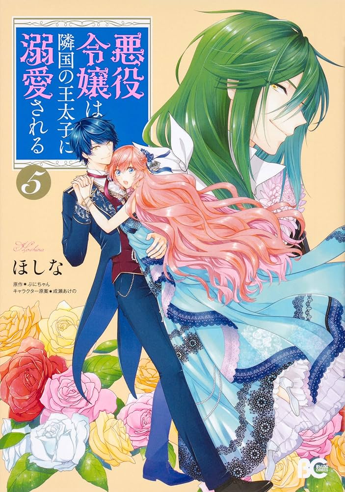Amazon.co.jp: 悪役令嬢は隣国の王太子に溺愛される 5 (B's-LOG COMICS