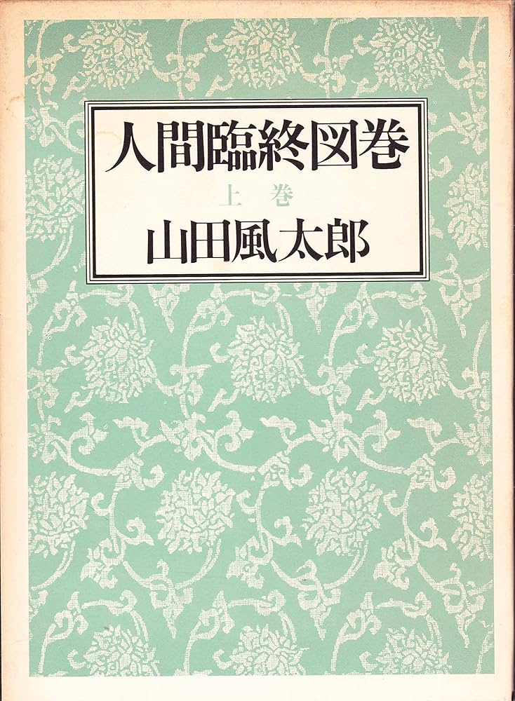 Amazon.co.jp: 人間臨終図鑑 上巻 : 山田 風太郎: 本