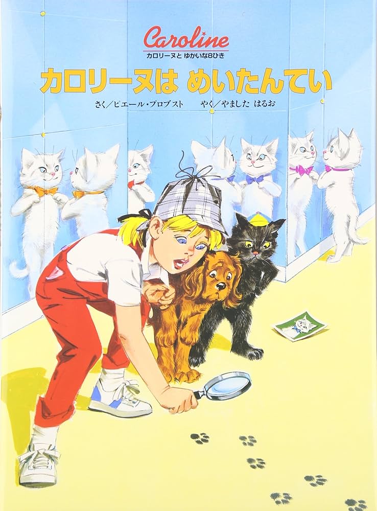 Amazon.co.jp: カロリ-ヌはめいたんてい (カロリーヌとゆかいな8ひき