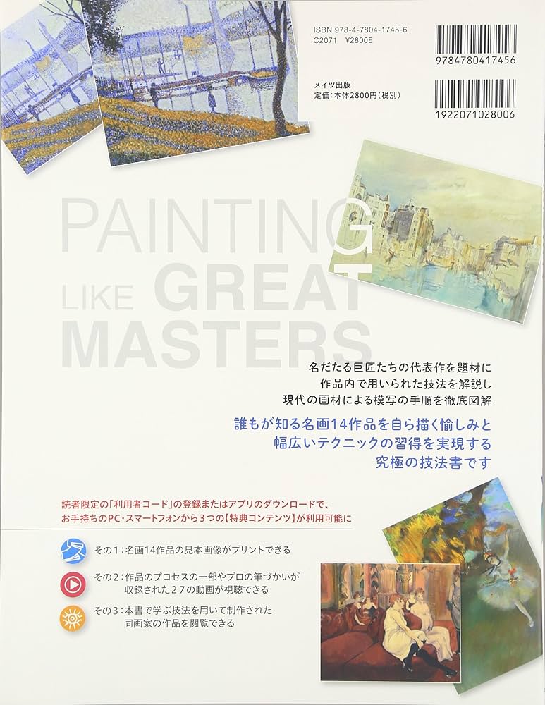 世界の名画に挑戦 巨匠に学ぶ絵画技法 | マルティン,ガブリエル |本