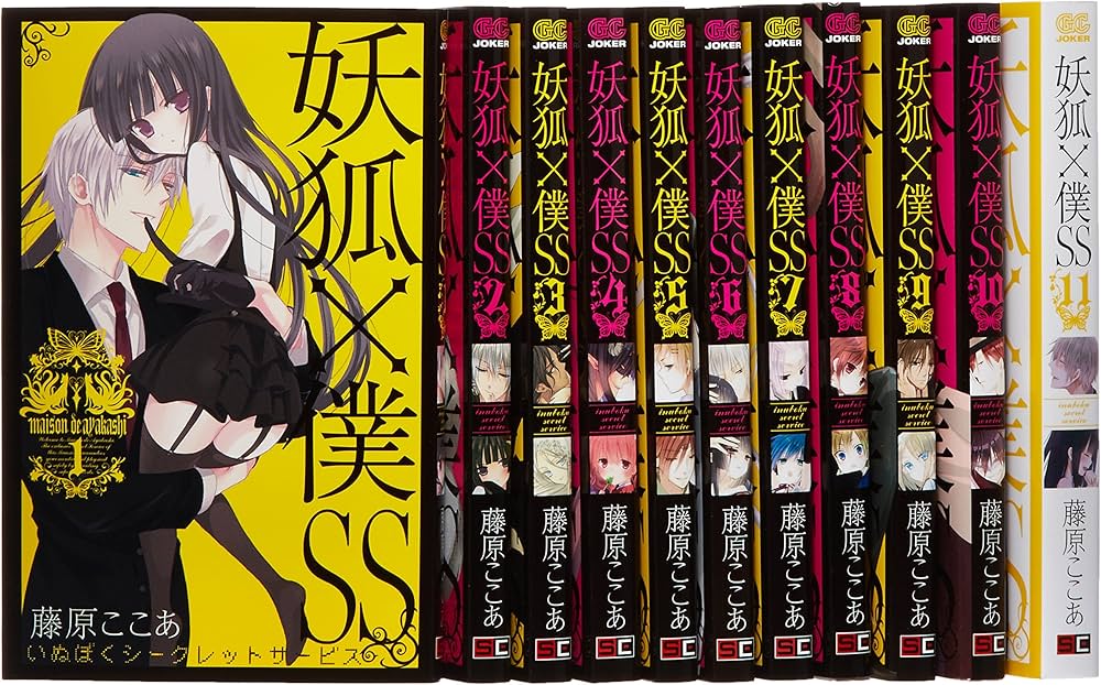 妖狐×僕SS コミック 全11巻完結セット (ガンガンコミックスJOKER