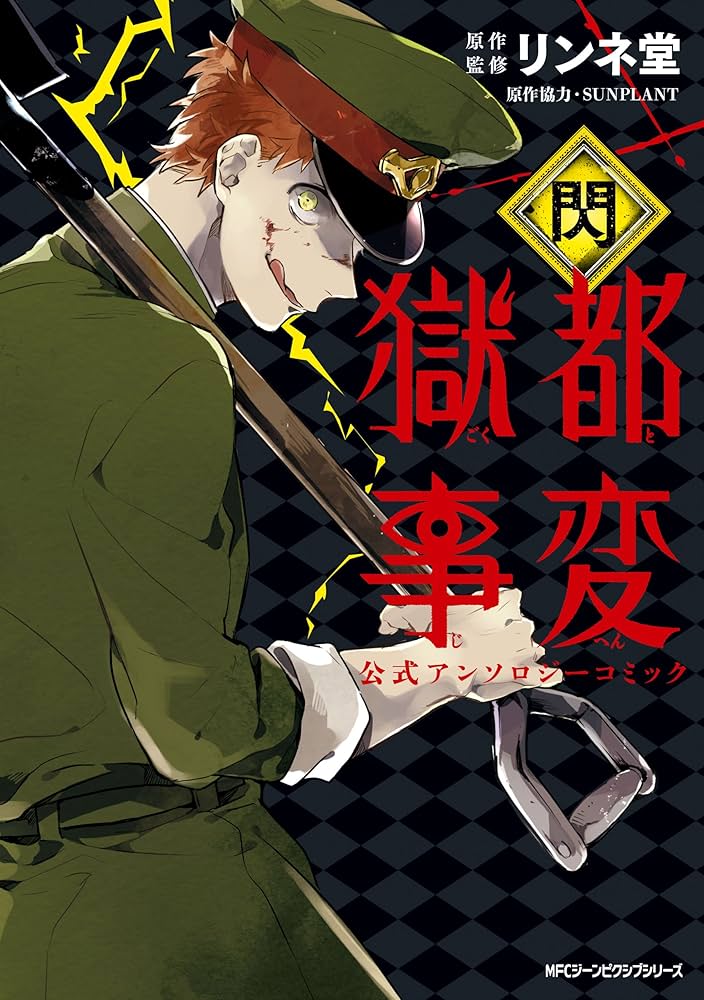 Amazon.co.jp: 獄都事変 公式アンソロジーコミック ‐閃‐ 獄都事変 公式