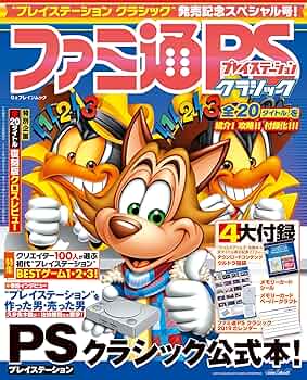 Amazon.co.jp: ファミ通プレイステーション クラシック (カドカワ