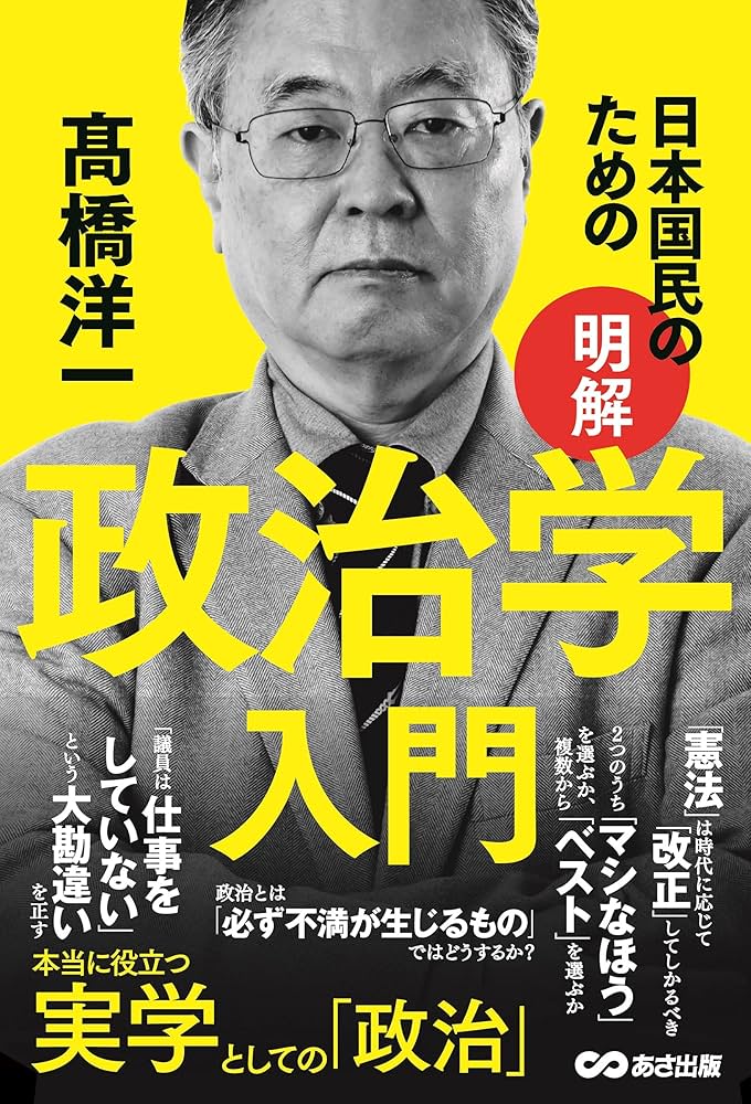 Amazon.com: 日本国民のための【明解】政治学入門: 9784866672892