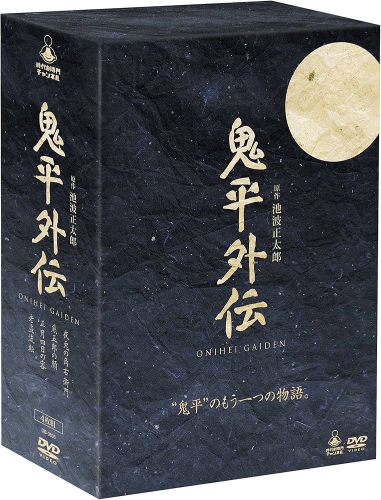 Amazon.co.jp: 鬼平外伝DVD-BOX 4巻組 : 中村梅雀, 寺島しのぶ, 松平健