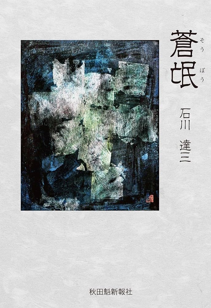 蒼氓(そうぼう) (秋田魁新報社) | 石川達三, 秋田魁新報社 |本 | 通販