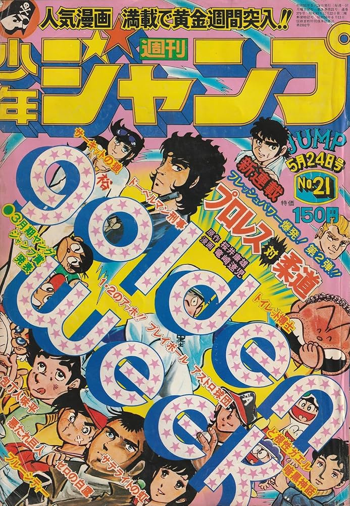 週刊少年ジャンプ 1976年5月24日号 No.21 (通巻379号) | 桜井 康雄