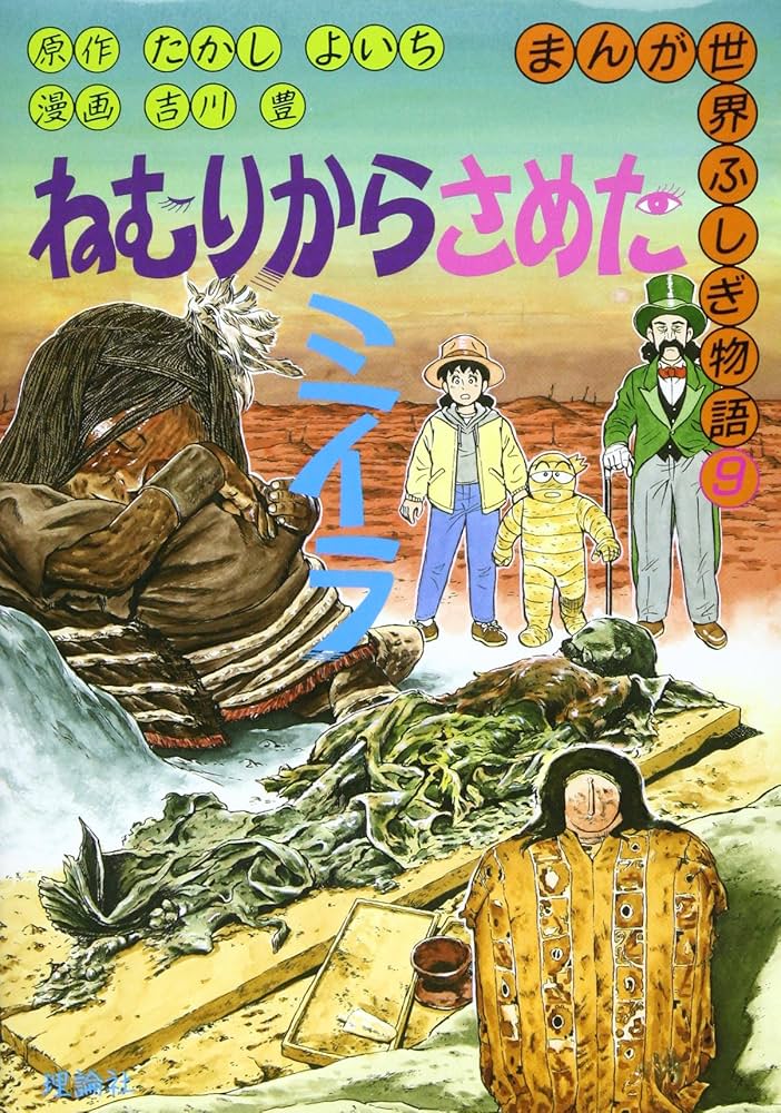 ねむりからさめたミイラ (まんが世界ふしぎ物語 9) | たかし よいち