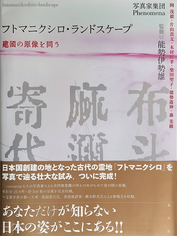 Amazon.co.jp: フトマニクシロ・ランドスケープ: 建國の原像を問う