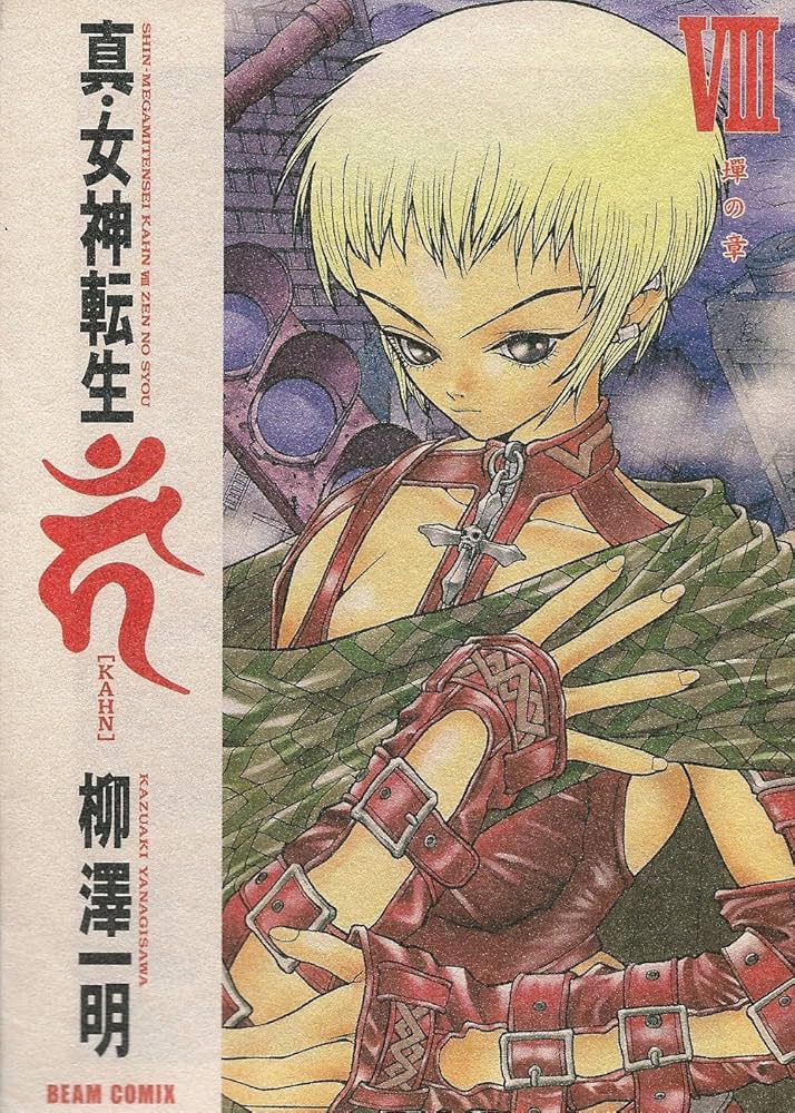 Amazon.co.jp: 真・女神転生カーン 8 (BEAM COMIX) : 柳澤 一明: 本