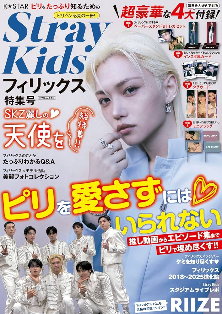 Amazon.co.jp: K☆STAR StrayKidsフィリックス特集号 (EIWA MOOK