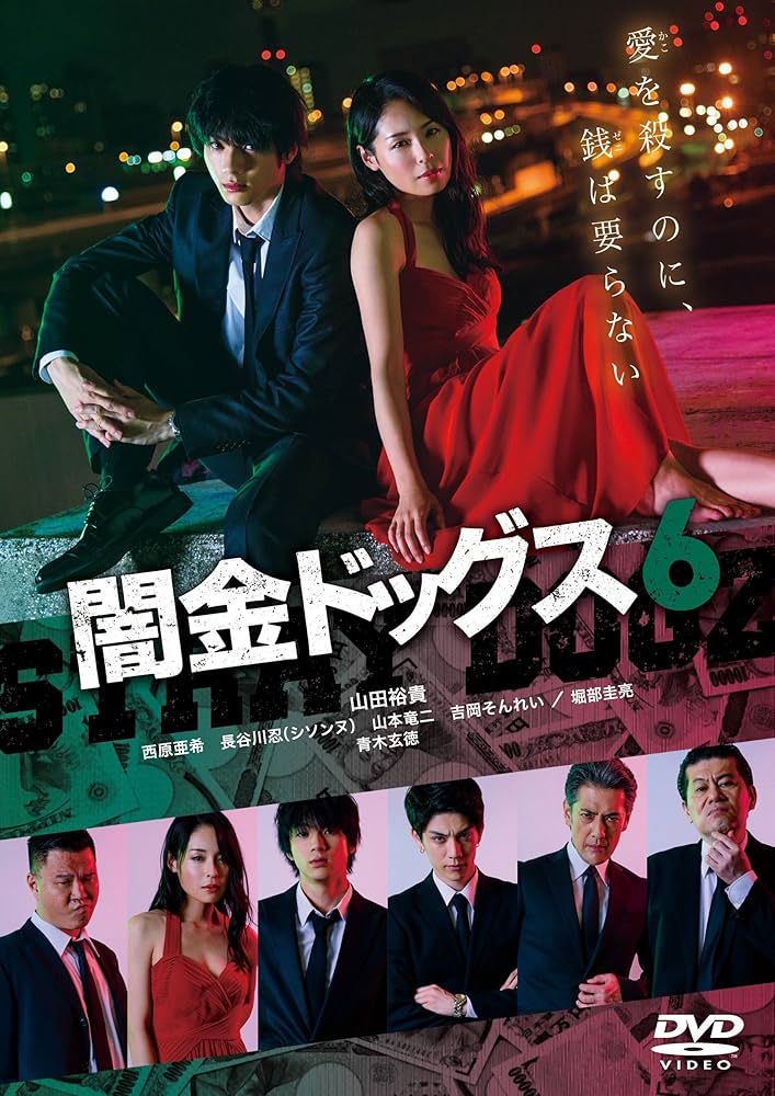 Amazon.co.jp: 闇金ドッグス6 : 山田裕貴, 青木玄徳, 元木隆史: DVD