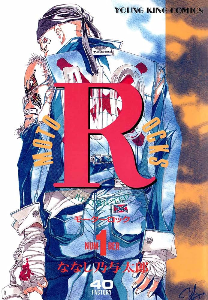 モーターロック(1) (ヤングキングコミックス) | ななし乃与太郎 | 青年