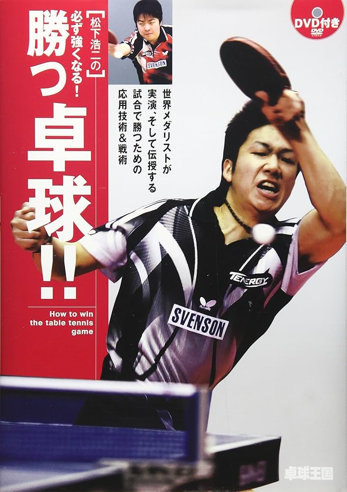 松下浩二の必ず強くなる!勝つ卓球!!: 世界メダリストが実演、そして