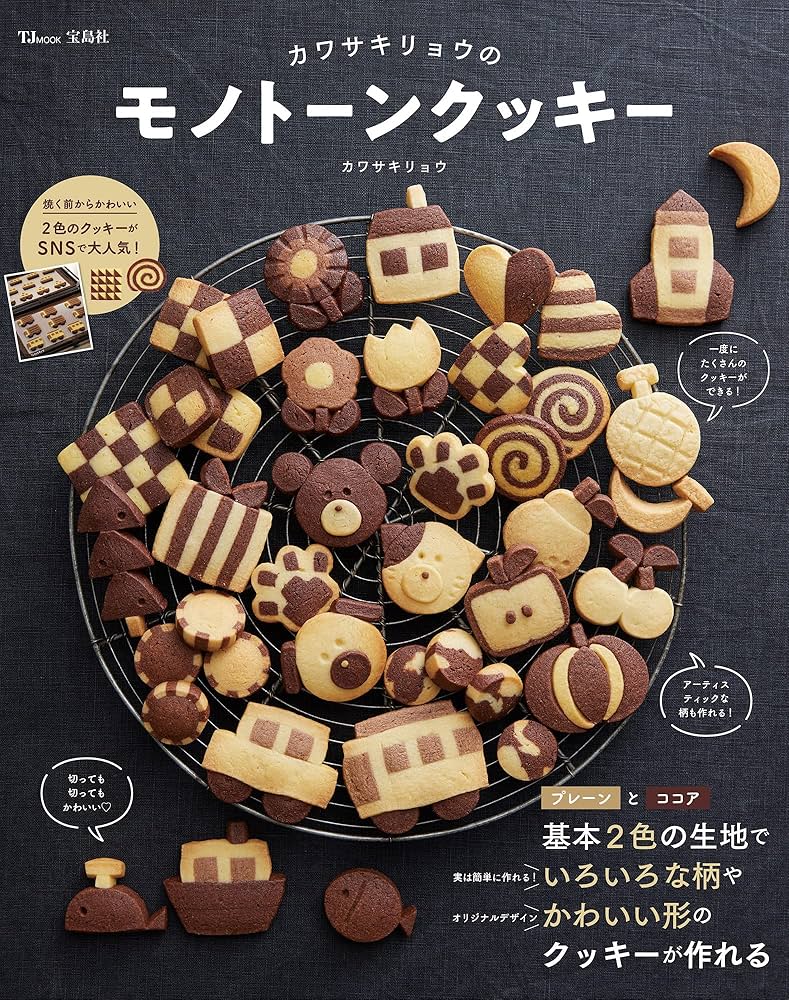 Amazon.co.jp: カワサキリョウのモノトーンクッキー (TJMOOK