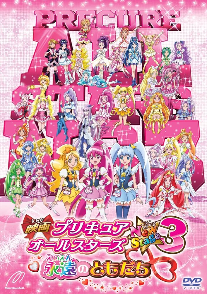 Amazon.co.jp: 映画プリキュアオールスターズNew Stage3 永遠の