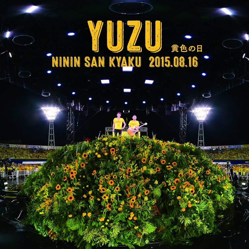 Amazon.co.jp: 完全生産限定盤 二人参客 2015.8.16~黄色の日~ - ゆず