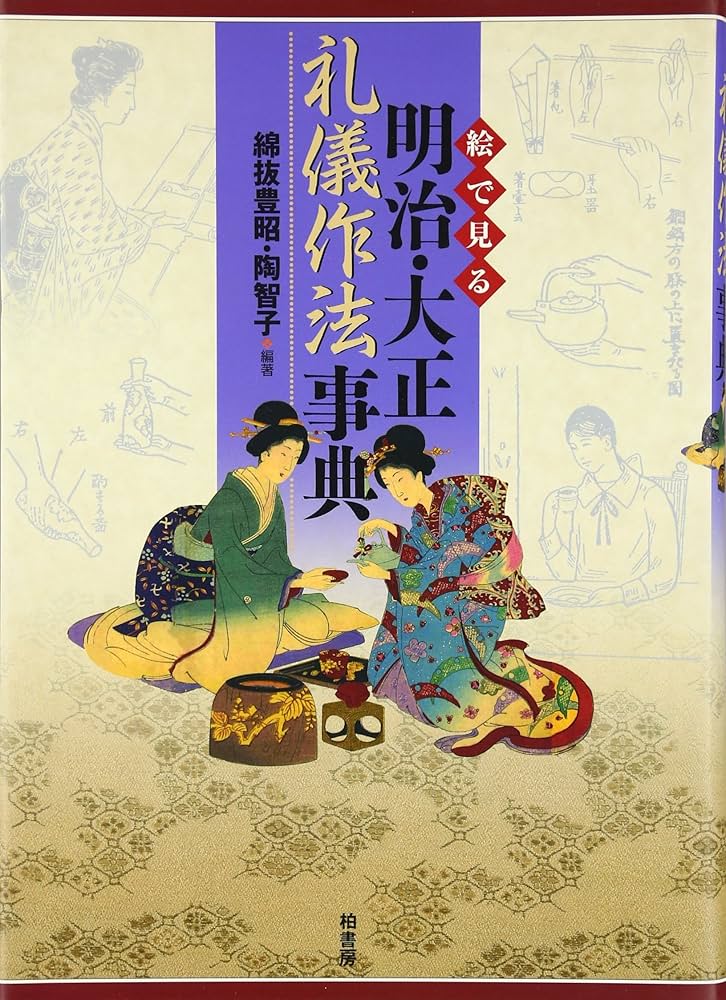 絵で見る明治・大正礼儀作法事典 | 綿抜 豊昭, 陶 智子 |本 | 通販