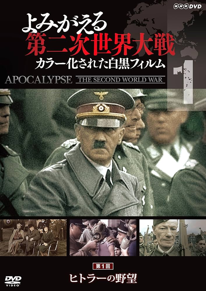 Amazon.co.jp: よみがえる第二次世界大戦 ~カラー化された白黒フィルム