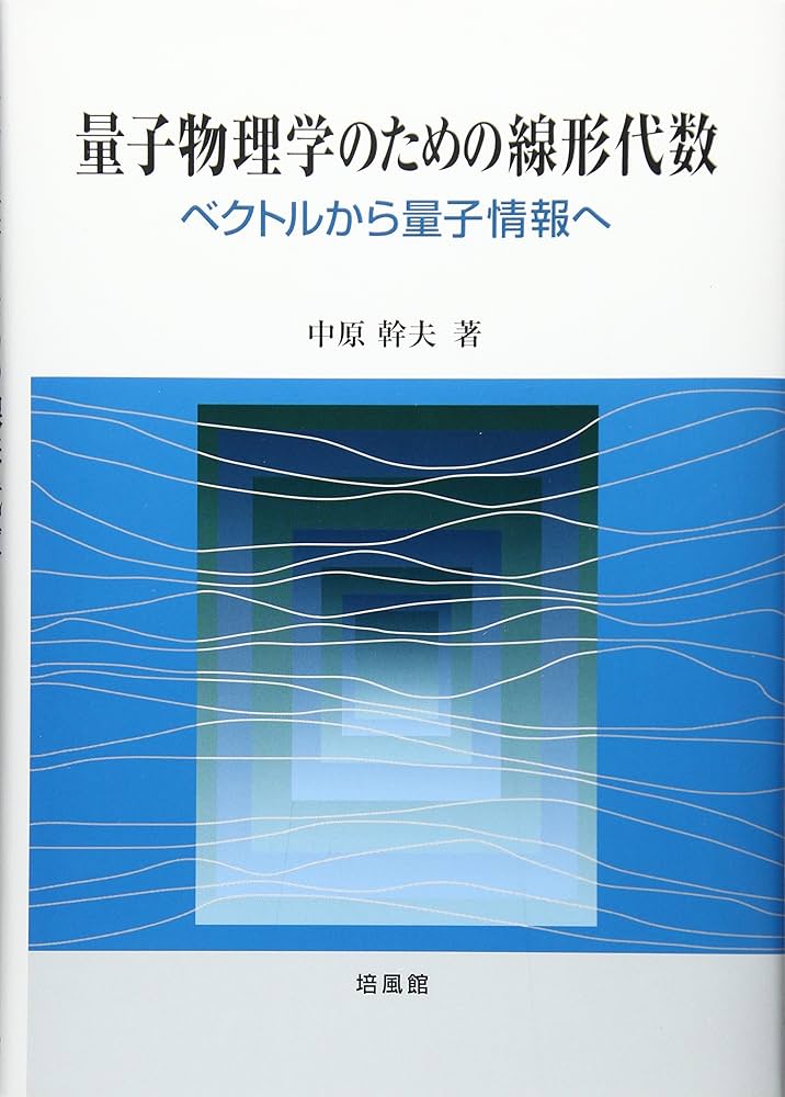 量子物理学のための線形代数: ベクトルから量子情報へ | 中原 幹夫 |本