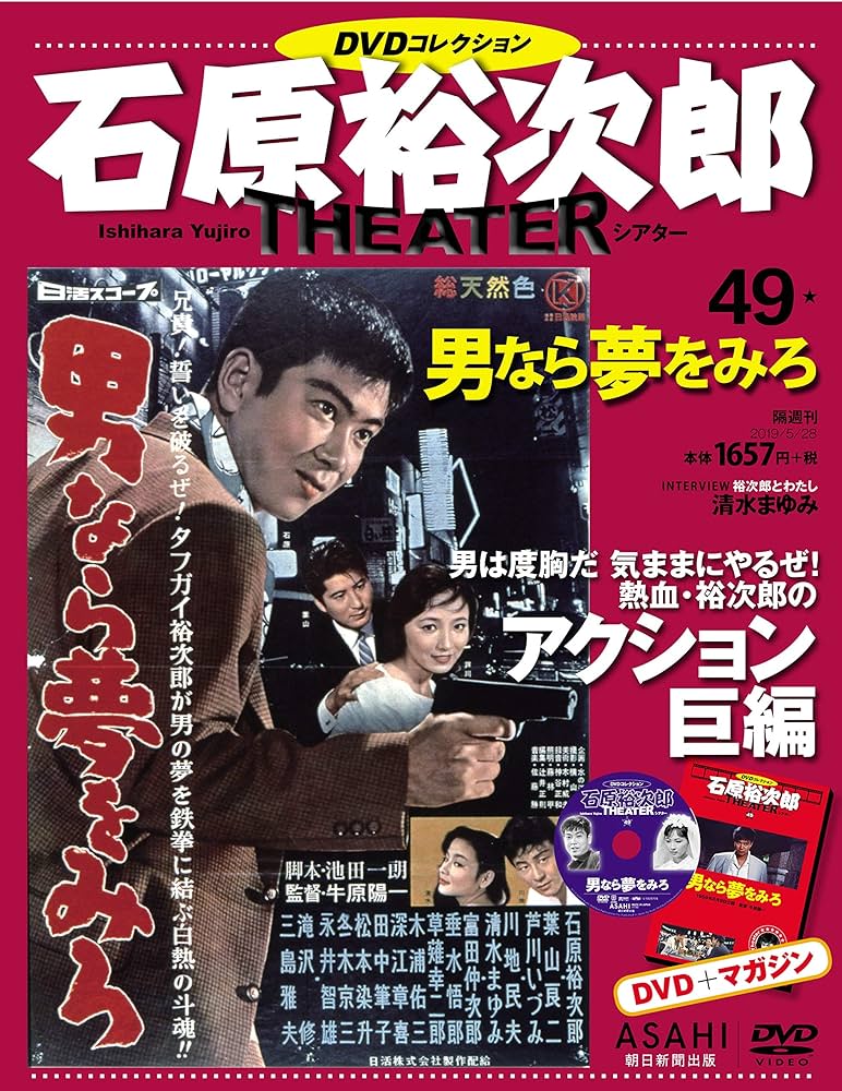 石原裕次郎シアター DVDコレクション 49号 『男なら夢をみろ』 [分冊