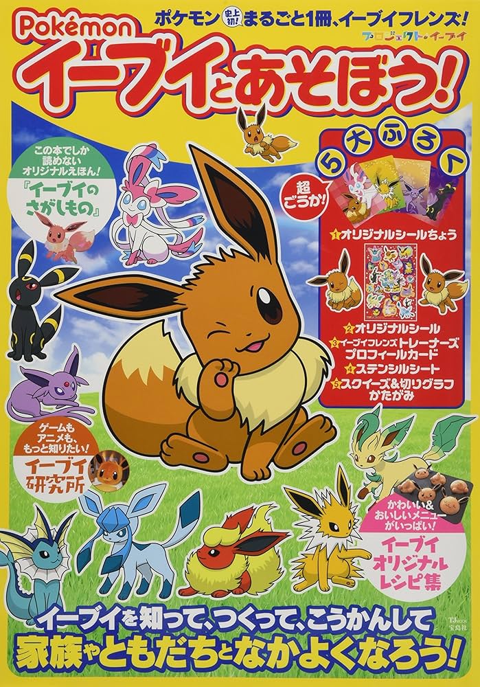 Amazon.co.jp: Pokemon イーブイとあそぼう! (TJMOOK) : Japanese Books