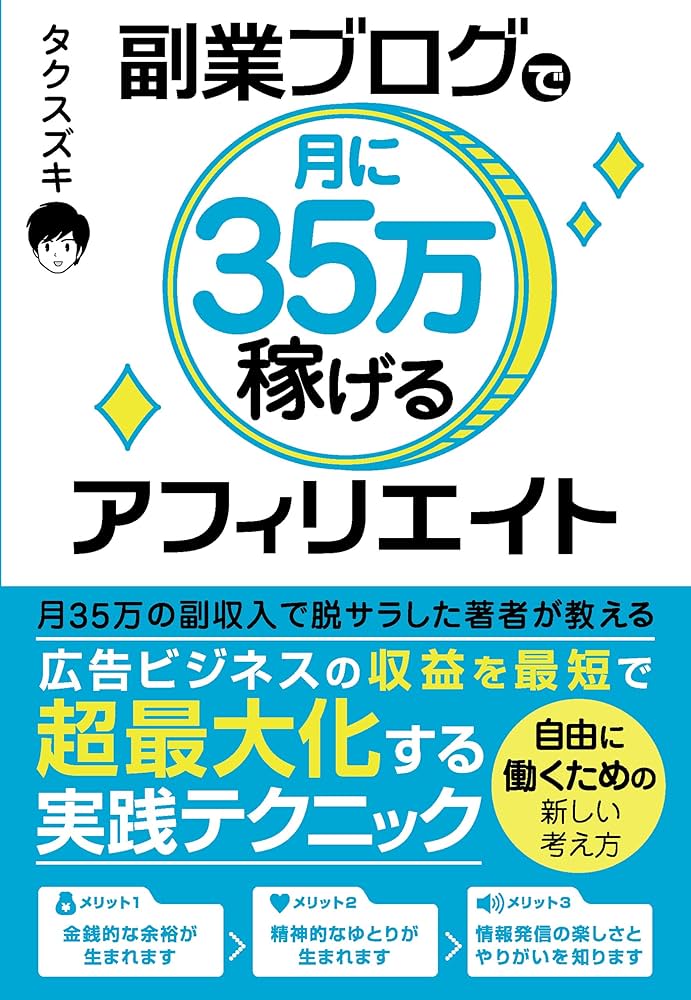 副業ブログで月に35万稼げるアフィリエイト | タクスズキ |本 | 通販
