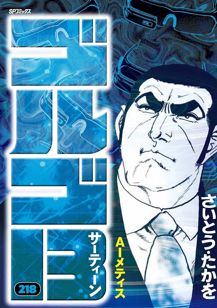 ゴルゴ13 218 AIメティス (SPコミックス) | さいとう・たかを |本