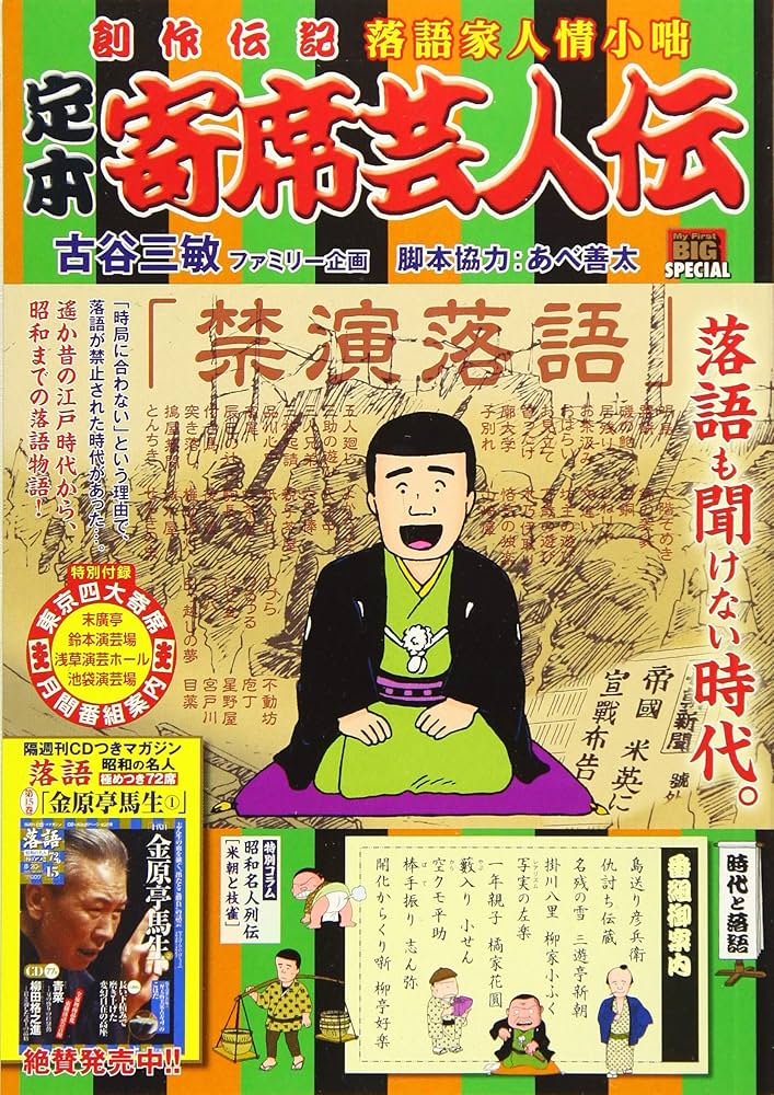 Amazon.co.jp: 定本 寄席芸人伝 8 時代と落語: マイファーストビッグ