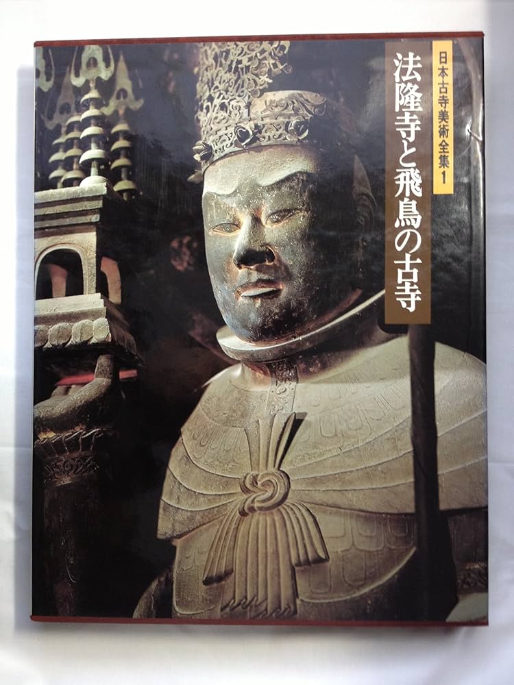 Amazon.co.jp: 日本古寺美術全集1 法隆寺と飛鳥の古寺 (日本古寺美術