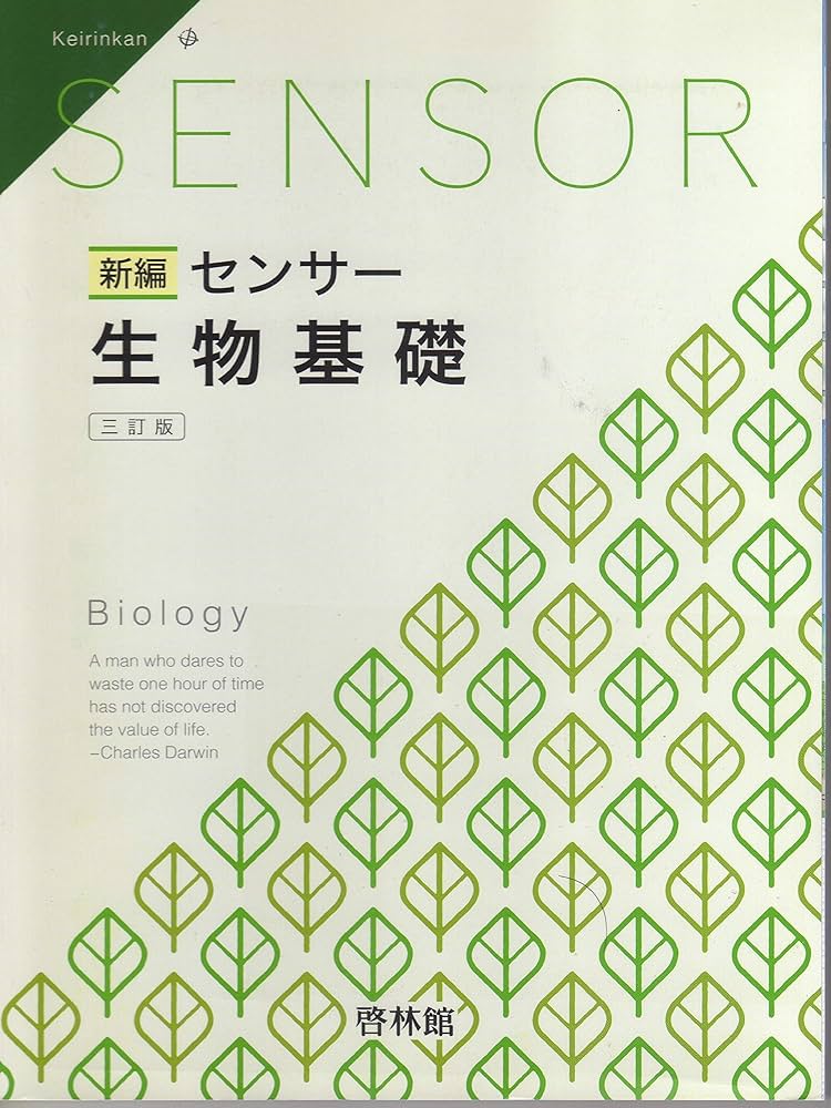 新編センサー生物基礎: 解答編付 | 高校生物研究会, 啓林館編集部 |本
