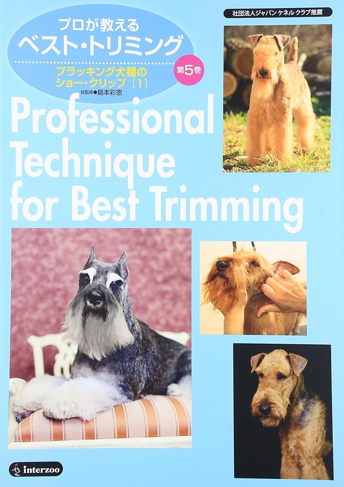 プロが教えるベスト・トリミング 第5巻 | 島本彩恵 |本 | 通販 | Amazon