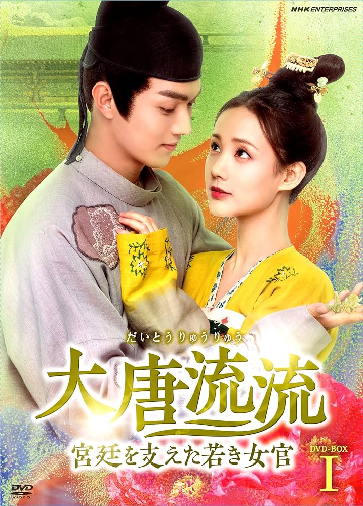 Amazon.co.jp: 大唐流流~宮廷を支えた若き女官~DVDBOXI : リー