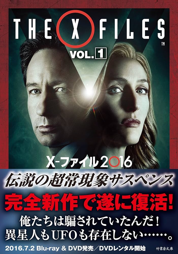 Amazon.co.jp: X−ファイル 2016 VOL.1 (竹書房文庫) : クリス
