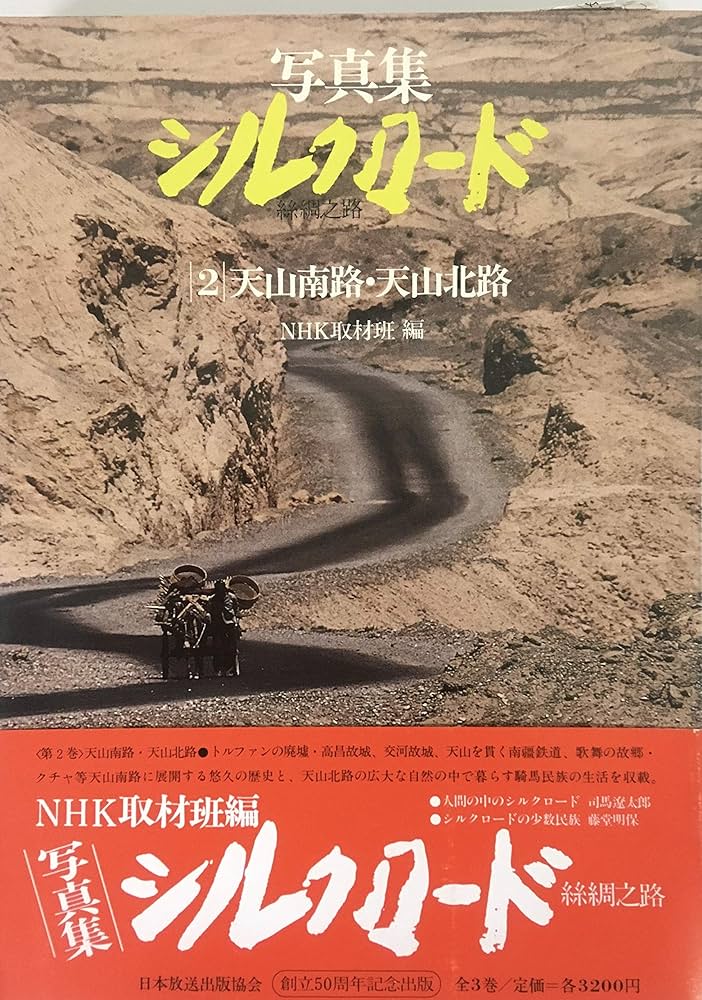 写真集シルクロード 絲綢之路 全三巻 | NHK取材班 |本 | 通販 | Amazon