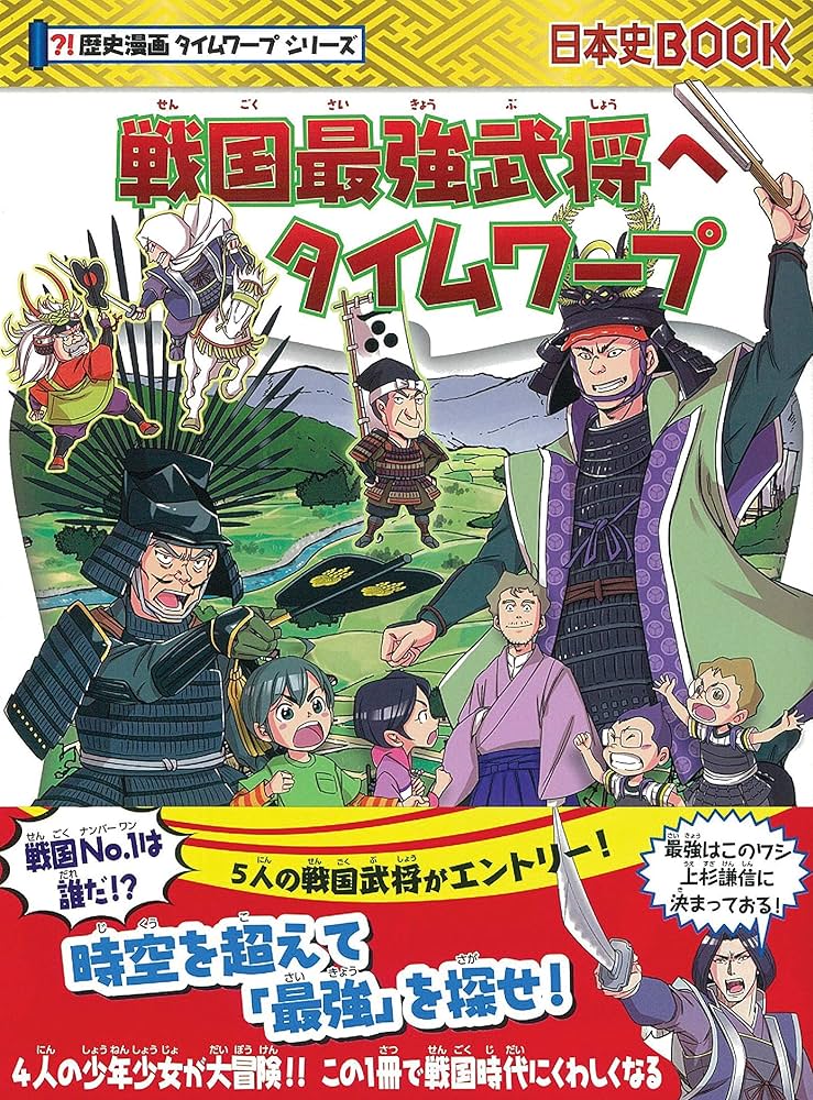 戦国最強武将へタイムワープ (歴史漫画タイムワープシリーズ) | チーム