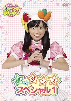 クッキンアイドル アイ!マイ!まいん! 歌とダンススペシャル 1巻 [DVD