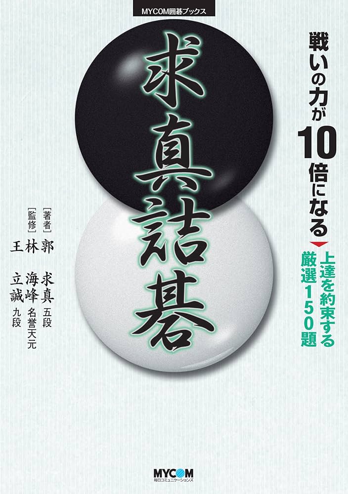 Amazon.com: 戦いの力が10倍になる 求真詰碁 (マイナビ囲碁ブックス