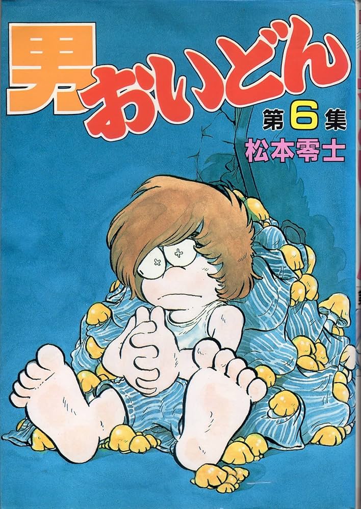 Amazon.co.jp: 男おいどん 6 (KCスペシャル) : 松本 零士: 本