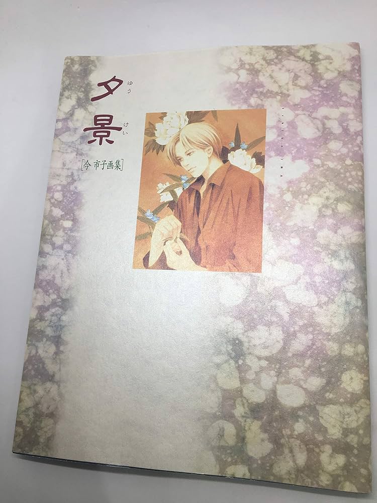 Amazon.co.jp: 夕景: 今市子画集 : 今 市子: Japanese Books