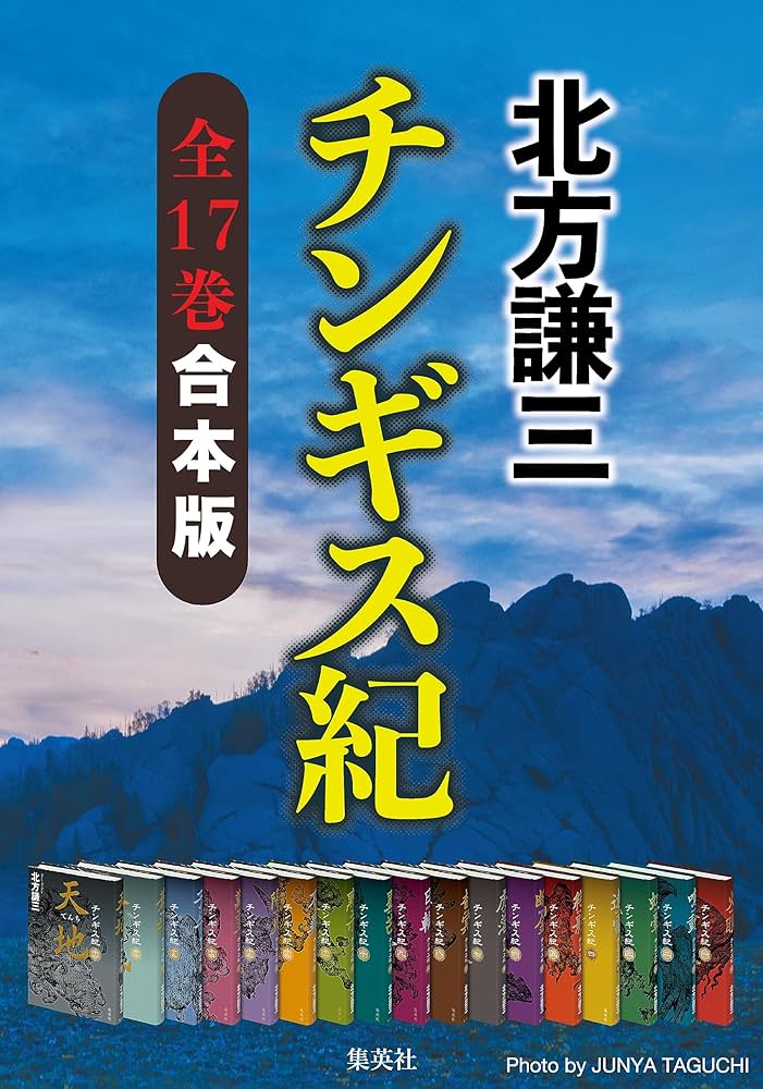 チンギス紀 1〜17 全巻 【公式通販】