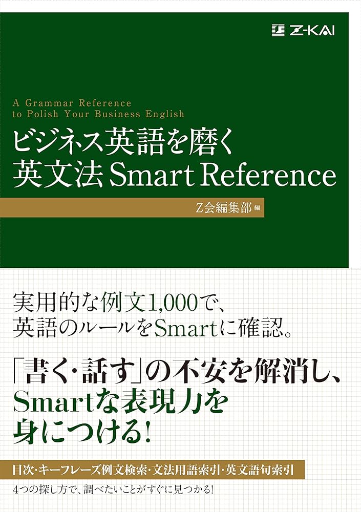 ビジネス英語を磨く 英文法 Smart Reference (Z会のビジネス英語) | Z