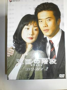 Amazon.co.jp: 天国の階段 DVD-BOX 2 : チェ・ジウ, グォン・サンウ: DVD